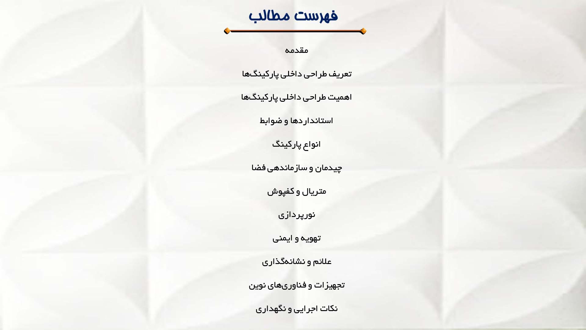 پاورپوینت در مورد طراحی داخلی پارکینگ‌ها